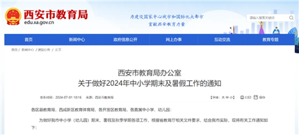 事关放假！西安市教育局重要发布(1)