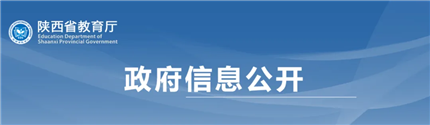 陕西省教育厅办公室发布 关于做好民办学校2024年招生简章 和广告备案工作的通知(图2)