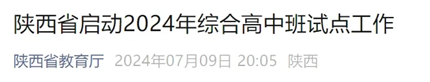 陕西省启动2024年综合高中班试点工作！(1)