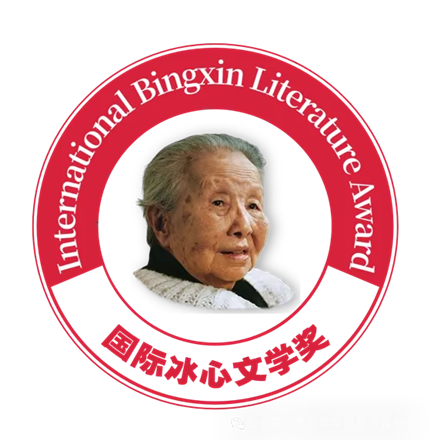 2025第二届国际冰心文学奖征稿通知(1)