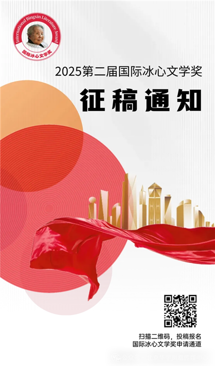 2025第二届国际冰心文学奖征稿通知(2)
