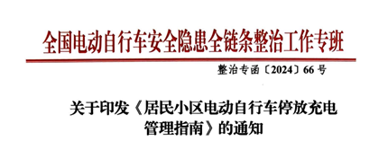 最新通知!事关电动自行车!(1)