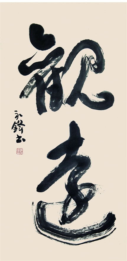 著名书法家史永锋草书作品欣赏(2)