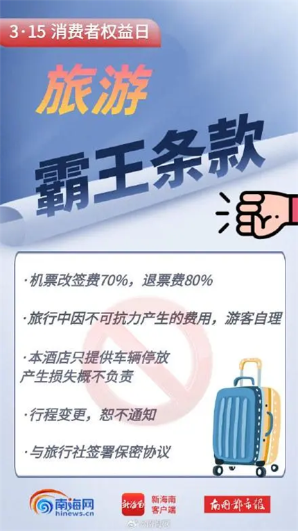 遇到这些霸王条款，请大胆说“不”！(图10)