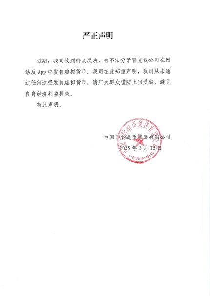 中国印钞造币集团严正声明！(图1)