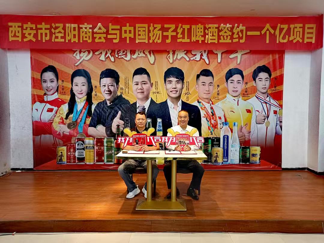 西安市泾阳商会与扬子红啤酒亿元战略合作签约仪式圆满举行(2)