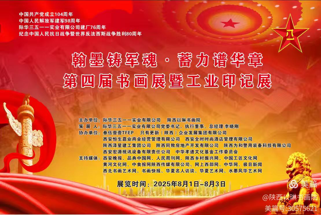 陕西以琳书画院第四届“八一”书画展即将盛大开幕 以翰墨丹青礼赞军魂(1)
