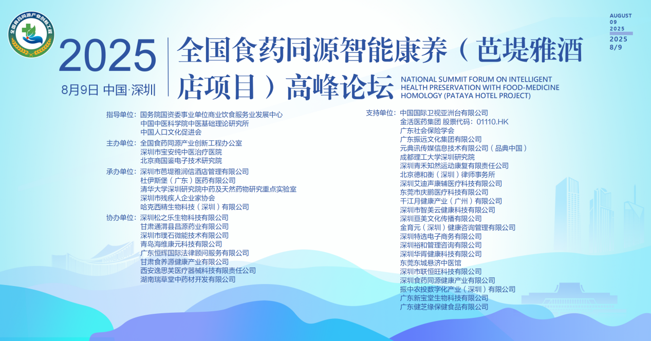 全国食药同源智能康养（芭堤雅酒店项目）高峰论坛在深召开(1)