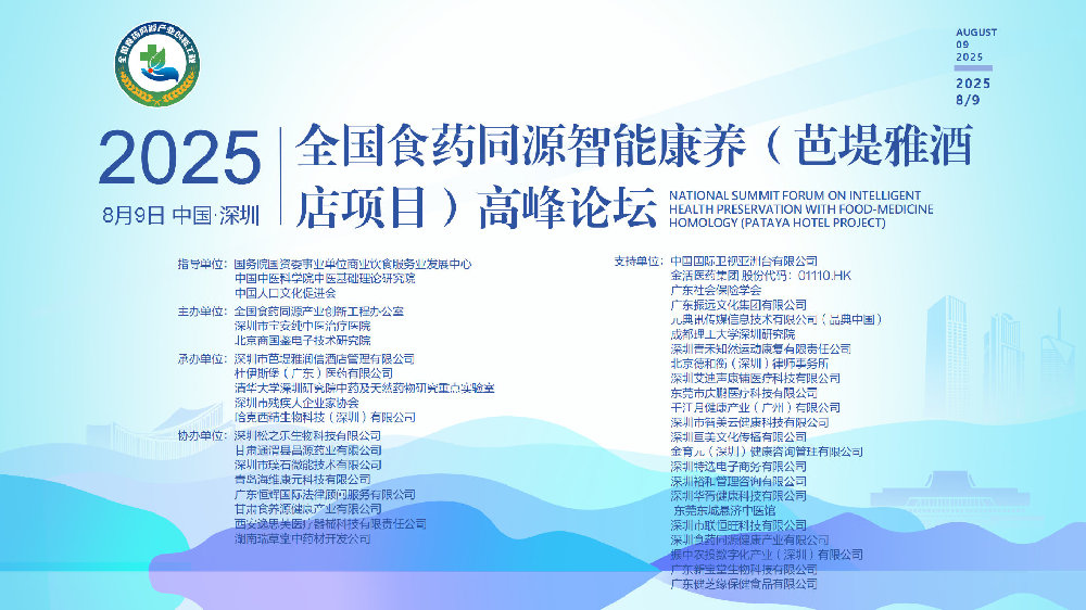 全国食药同源智能康养（芭堤雅酒店项目）高峰论坛在深圳成功召开(1)