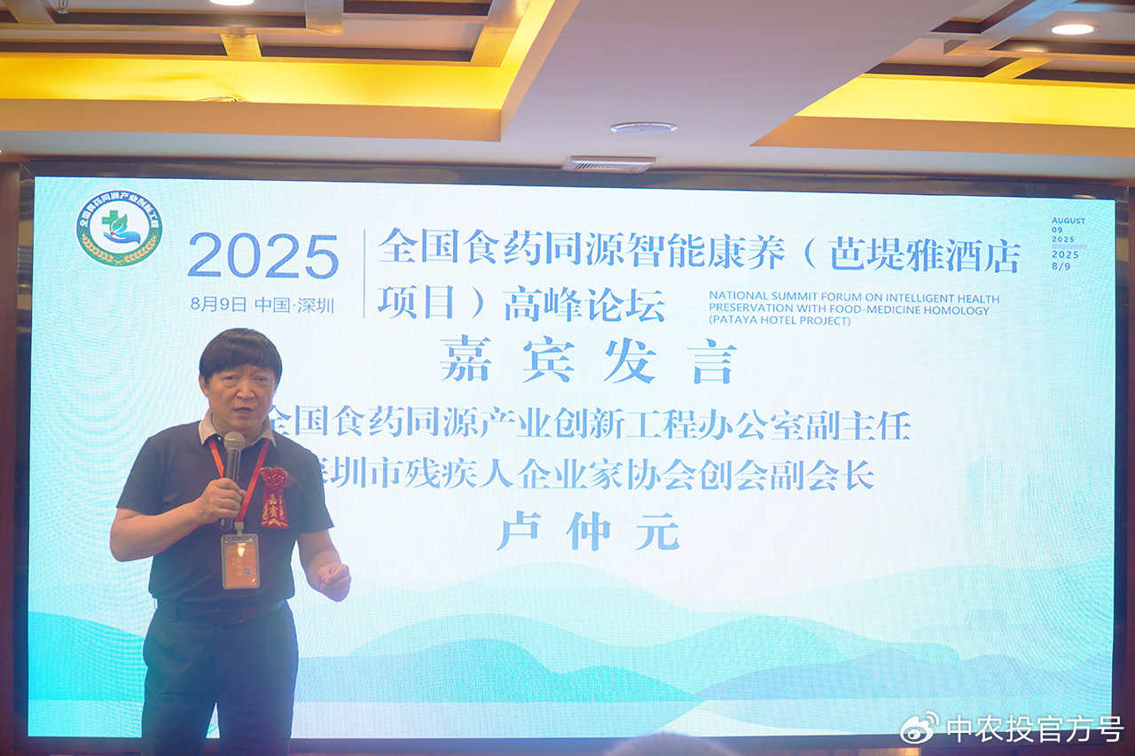 全国食药同源智能康养（芭堤雅酒店项目）高峰论坛在深圳成功召开(3)