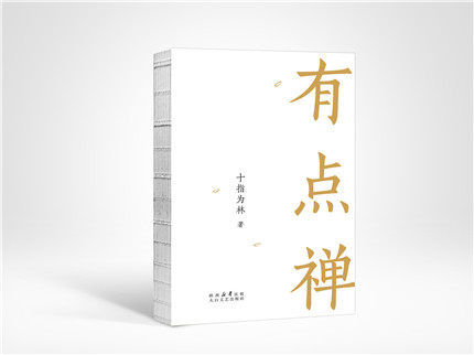 陕西诗人十指为林新诗集《有点禅》出版发行(1)