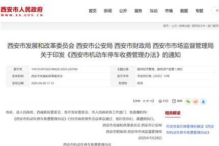 西安最新停车收费管理办法！这些车免费(1)