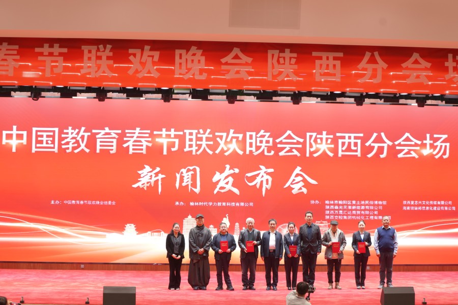中国教育春晚陕西分会场新闻发布会隆重举行(4)