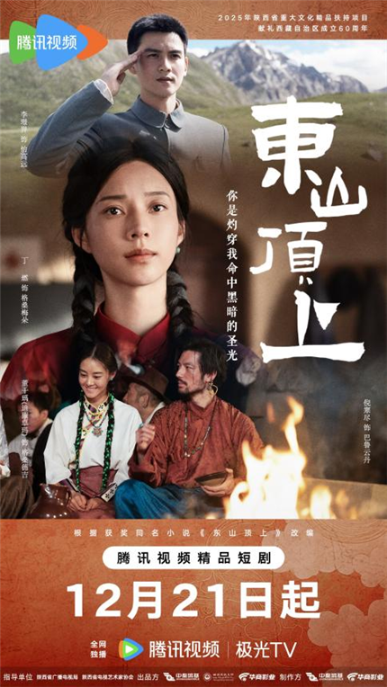 【精品速递】精品短剧《东山顶上》即将开播！(1)