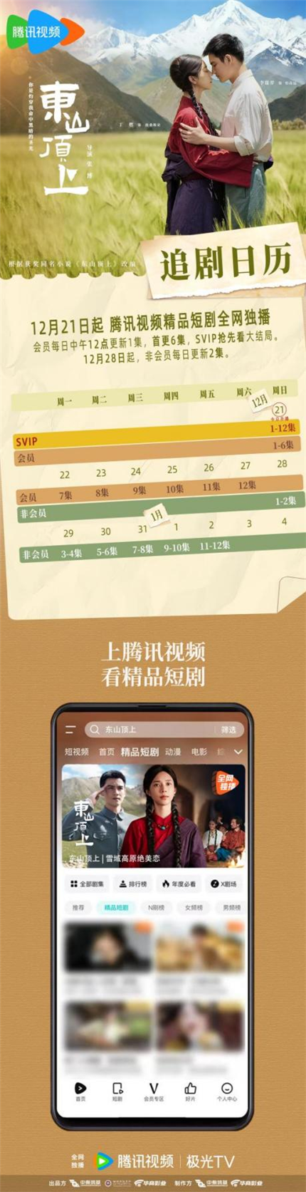【精品速递】精品短剧《东山顶上》即将开播！(8)