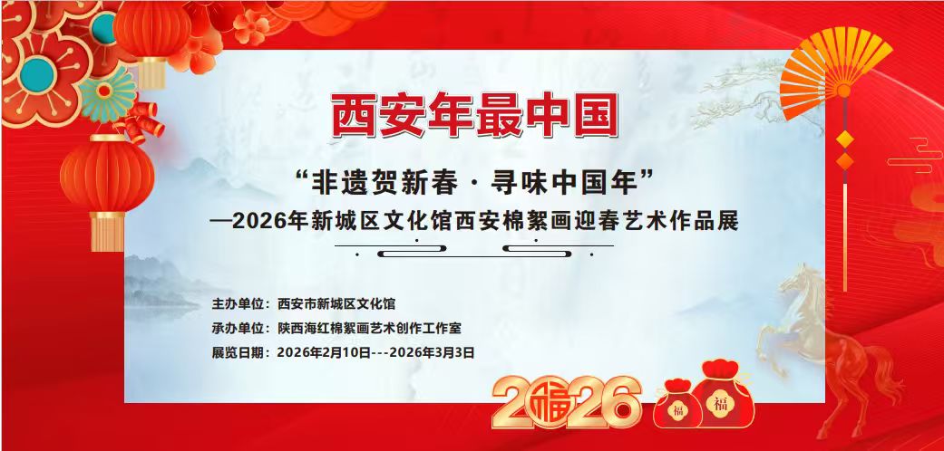 非遗贺新春 棉絮绘祥瑞 ——新城区文化馆举办棉絮画迎春艺术作品展(1)