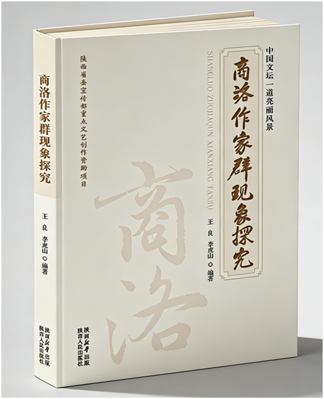 《中国文坛一道亮丽风景 —— 商洛作家群现象探究》出版发行(1)