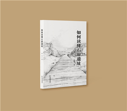 《如何读懂石峁遗址》出版(1)