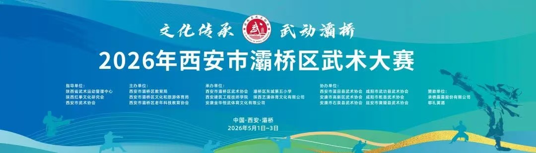 2026年西安市灞桥区武术大赛圆满落幕(1)