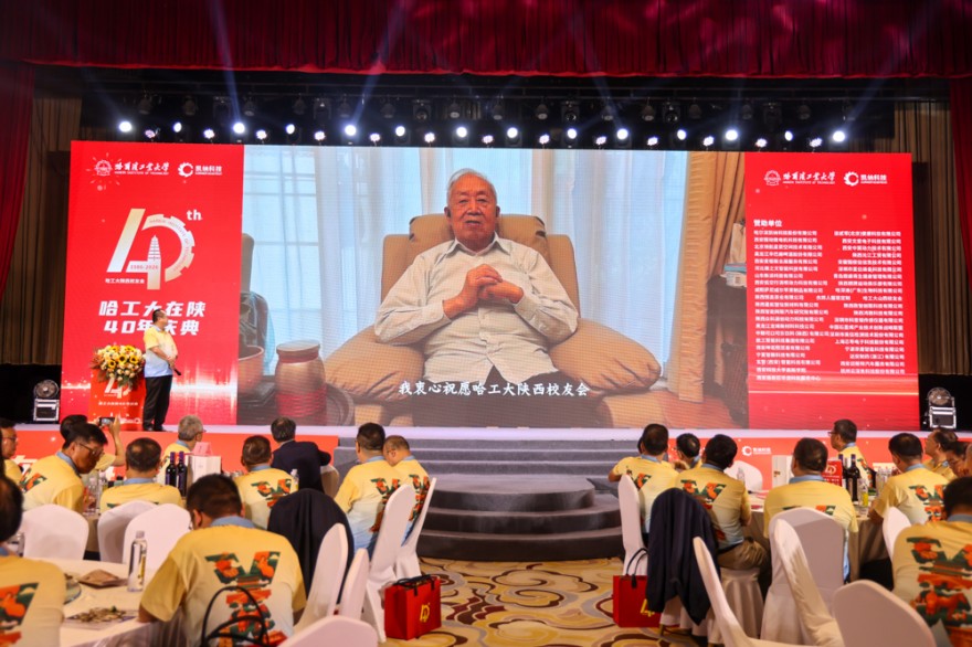 四十载工大情 共赴未来梦 哈工大陕西校友会成立40周年系列活动西安举行(3)