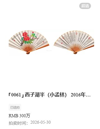 2026年北京小孟林扇面图（锤幕）(3)