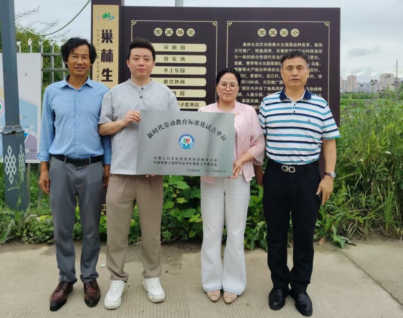 省级劳动教育标准化试点单位正式挂牌 汉中巢林生态农场深耕耕读育人赋能五育并举(3)