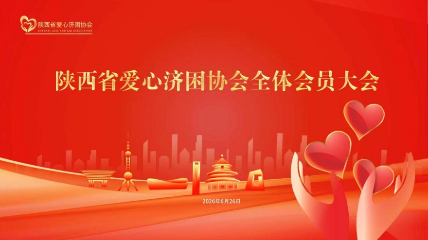 聚力公益守初心 规范提质启新程 陕西省爱心济困协会2026年全体会员大会圆满召开(1)