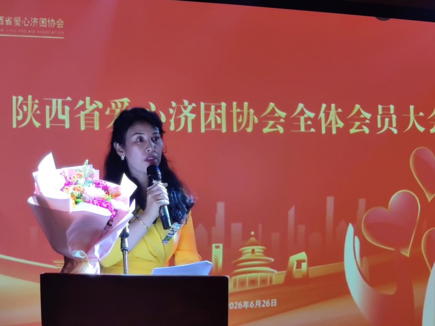 聚力公益守初心 规范提质启新程 陕西省爱心济困协会2026年全体会员大会圆满召开(2)