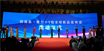 旭美集团“丽薇泉魔力小V脸”全球新品发布会圆满落幕(7)