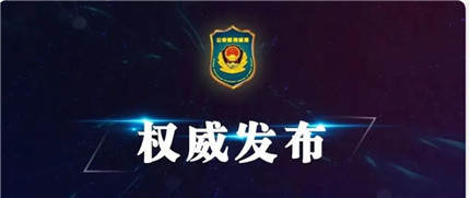 28个省区市公安机关同步开展集中收网行动(1)