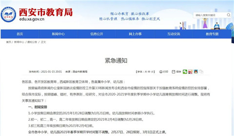 紧急通知！西安市教育局发布通知，提前放假！(1)