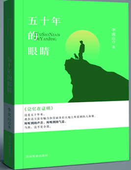 作家李虎山散文集《五十年眼睛》出版发行(1)