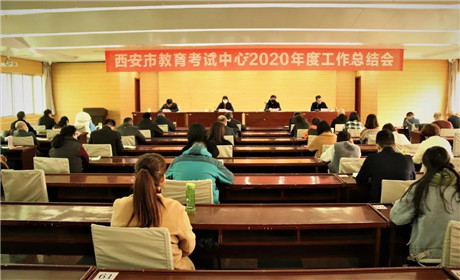 西安市教育考试中心召开2020年度工作总结会(1)