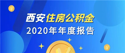 西安刚刚发布《西安住房公积金2020年年度报告》(1)