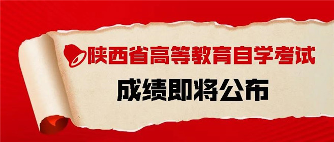 2021年4月陕西省高等教育自学考试成绩即将公布(1)