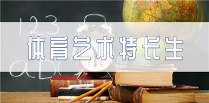 2021年西安市城六区普通高中招收体育艺术特长生招生项目公示(1)