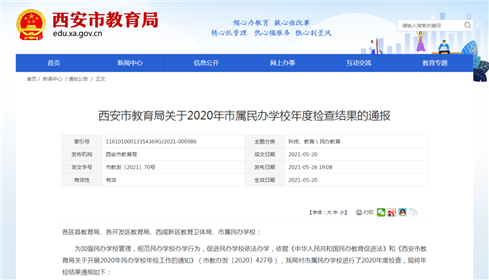 西安市教育局最新通报！这些学校不合格被取消招生资格(1)
