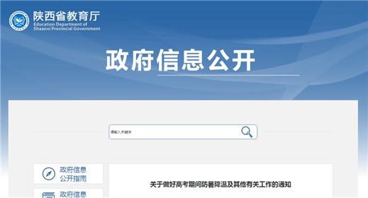 陕西省教育厅：严禁宣传炒作“高考状元”“高考升学率”“高考成绩排名”(1)