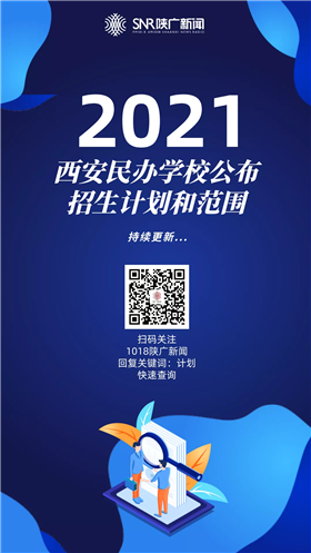 持续更新!2021西安民办学校招生计划公布(6)