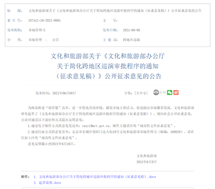 文旅部发布简化跨地区巡演审批程序公开征求意见：(1)