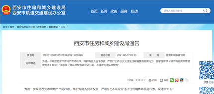 西安市住建局重要通告！严厉打击！(1)