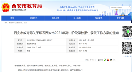 西安最新招生录取方案!未经审批,录取结果无效,招收的学生不建立学籍(1)