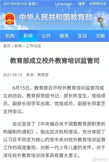 教育部成立新司局，专治校外培训(1)