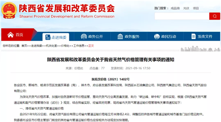 陕西省发改委重要通知：22日起降价！事关今冬供暖季！(1)