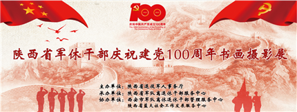 陕西全省军休干部庆祝建党100周年书画摄影展成功举办(图1)