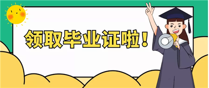 今年6月申请毕业的自考生领取毕业证啦！(1)