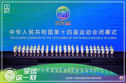 昨晚，第十四届全国运动会闭幕(1)