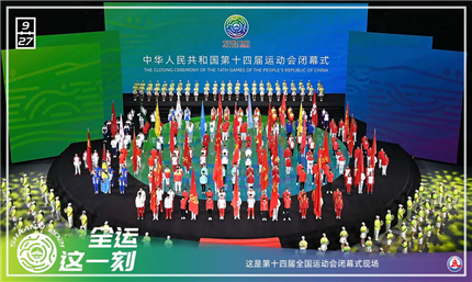 昨晚，第十四届全国运动会闭幕(3)