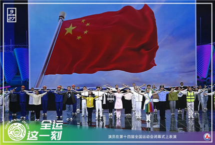 昨晚，第十四届全国运动会闭幕(4)