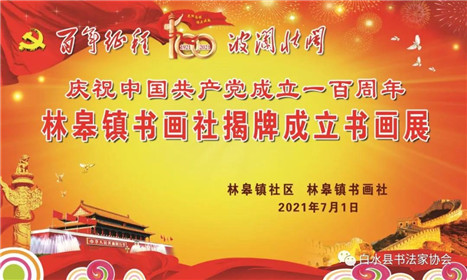 白水县林皋镇书画社揭牌成立书画展(1)